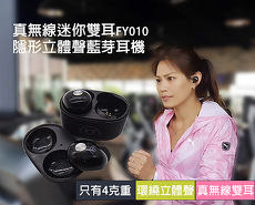 真無線雙耳FY010迷你藍牙耳機