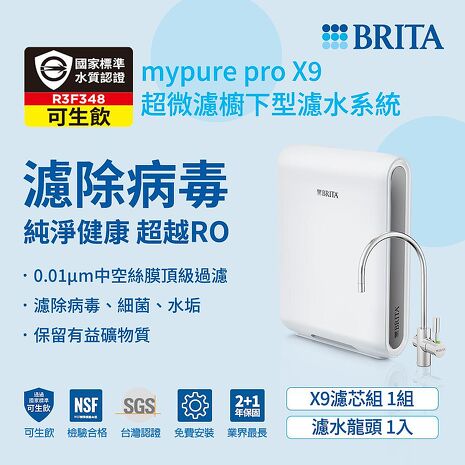 德國BRITA mypure pro超微濾專業級濾水系統X9(含安裝)
