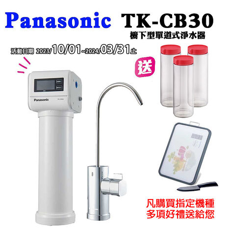 PANASONIC國際牌櫥下單道式淨水器TK-CB30