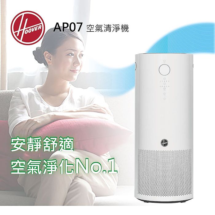 限期促銷 HOOVER 空氣清淨機 AP07 公司貨