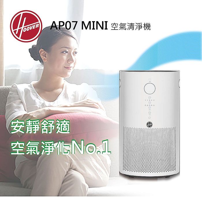 HOOVER 空氣清淨機 AP07-MINI 公司貨
