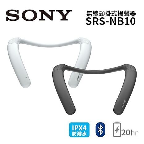 SONY 索尼 無線穿戴式揚聲器 SRS-NB10白色