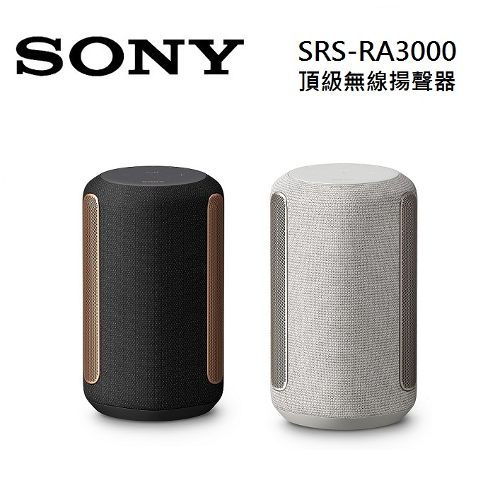 SONY 索尼 SRS-RA3000 頂級無線揚聲器 全向式環繞音效 藍芽喇叭米白