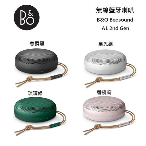 B&O A1 2nd Gen 藍芽喇叭 2年保固 台灣公司貨 Beosound琉璃綠