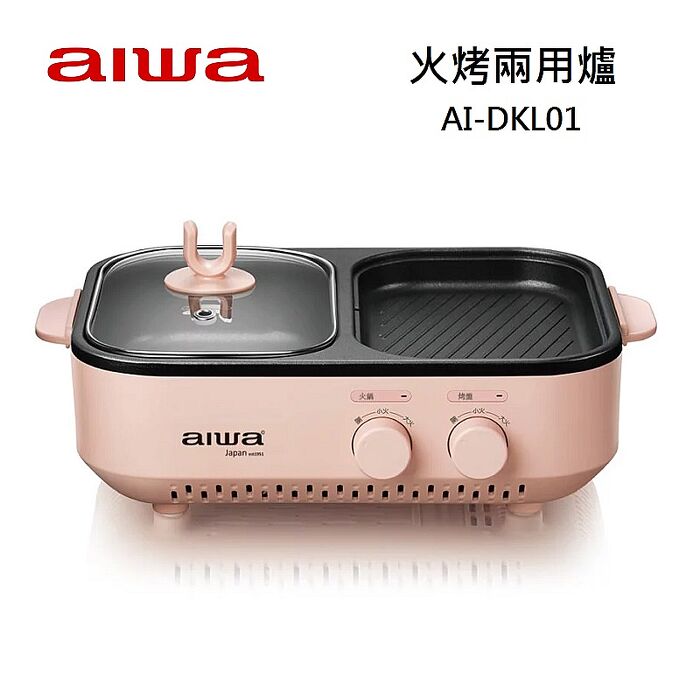 AIWA愛華 火烤兩用爐 AI-DKL01 煎/烤/煮/涮/火鍋