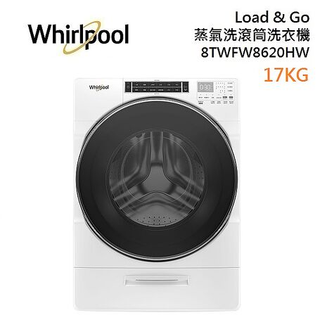 Whirlpool惠而浦 8TWFW8620HW Load & Go蒸氣洗滾筒洗衣機 17公斤