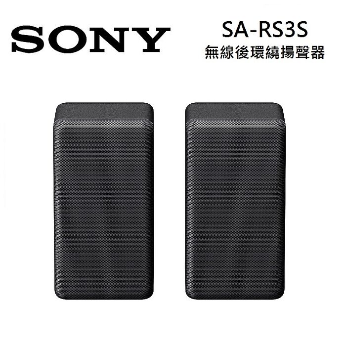 SONY索尼 SA-RS3S 無線後環繞揚聲器RS3S 適用HT-A7000、HT-A5000、HT-A3000.