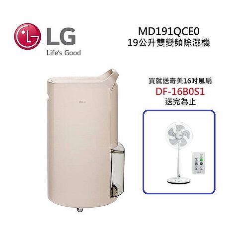 【買就送好禮】LG 樂金 19公升 UV抑菌變雙頻除濕機 奶茶棕 MD191QCE0