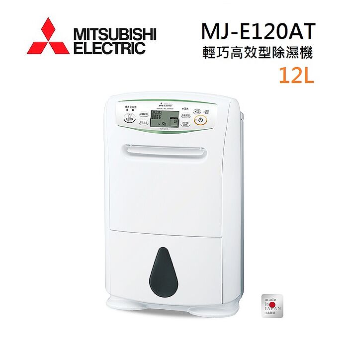 【母親節優惠】MITSUBISHI 三菱 MJ-E120AT-TW 日製 12L 輕巧高效型 節能第一級除濕機