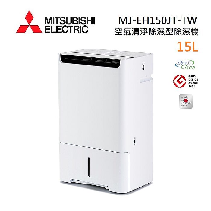 【母親節優惠】MITSUBISHI 三菱 MJ-EH150JT-TW 日製 15L 空氣清淨除濕型 AI智慧偵測 節能第一級除濕機