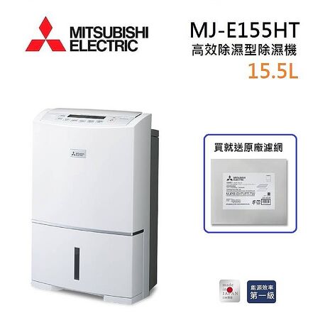 【買就送濾網】MITSUBISHI 三菱 MJ-E155HT-TW 日製 15.5L 高效除濕型 三重防護 & PM2.5濾網 節能第一級除濕機