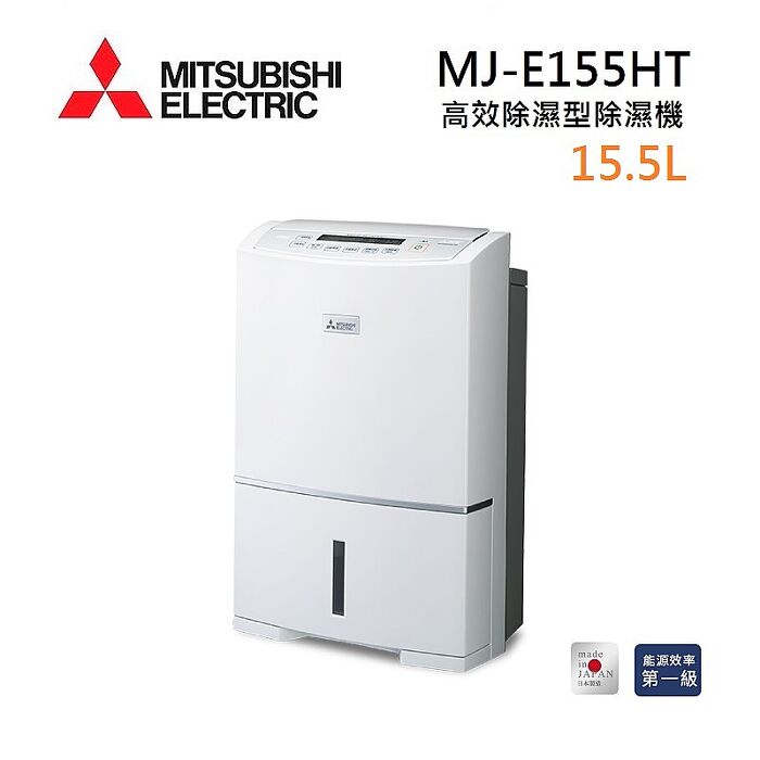 【母親節優惠】MITSUBISHI 三菱 MJ-E155HT-TW 日製 15.5L 高效除濕型 三重防護 & PM2.5濾網 節能第一級除濕機