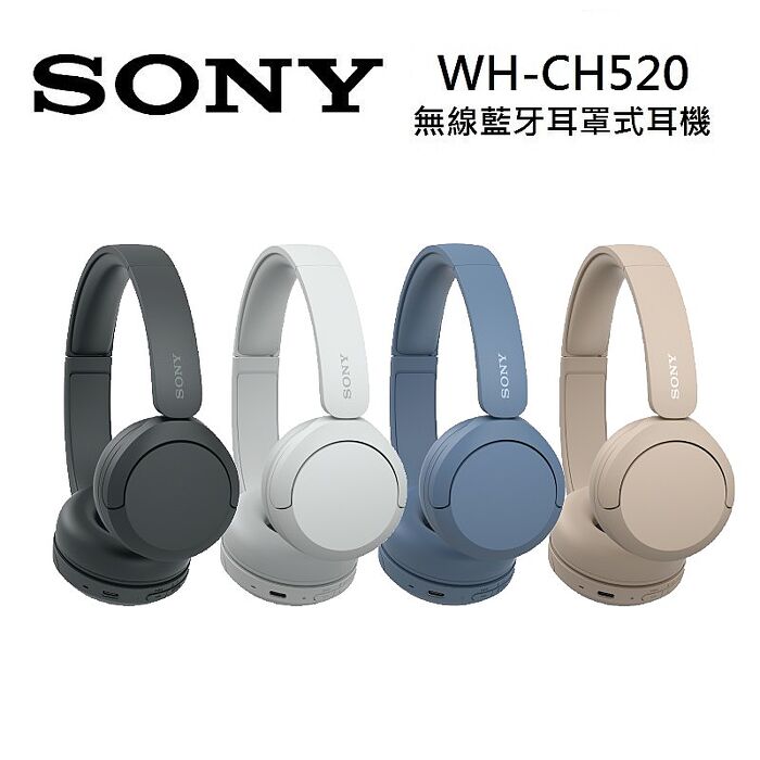 SONY 索尼 WH-CH520 無線藍牙耳罩式耳機 四色可選黑色