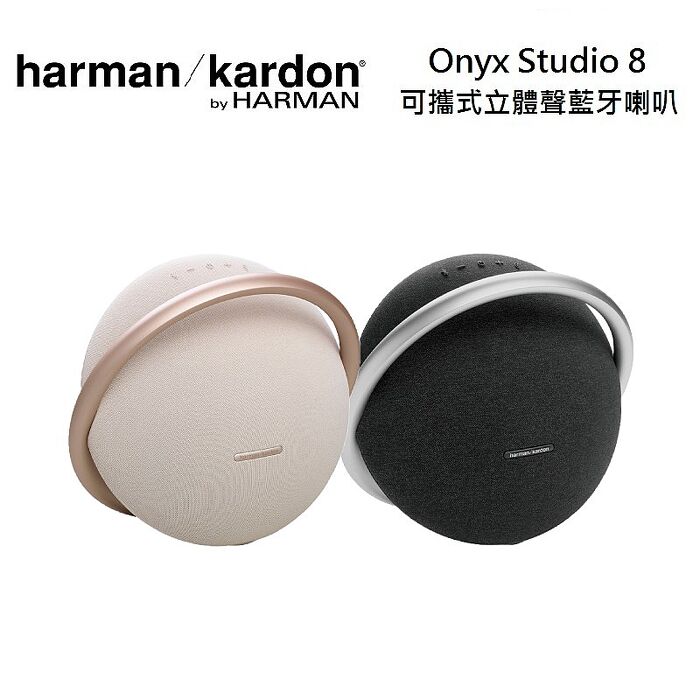 【領卷再折】Harman Kardon 哈曼卡頓 Onyx Studio 8 可攜式立體聲藍牙喇叭黑色