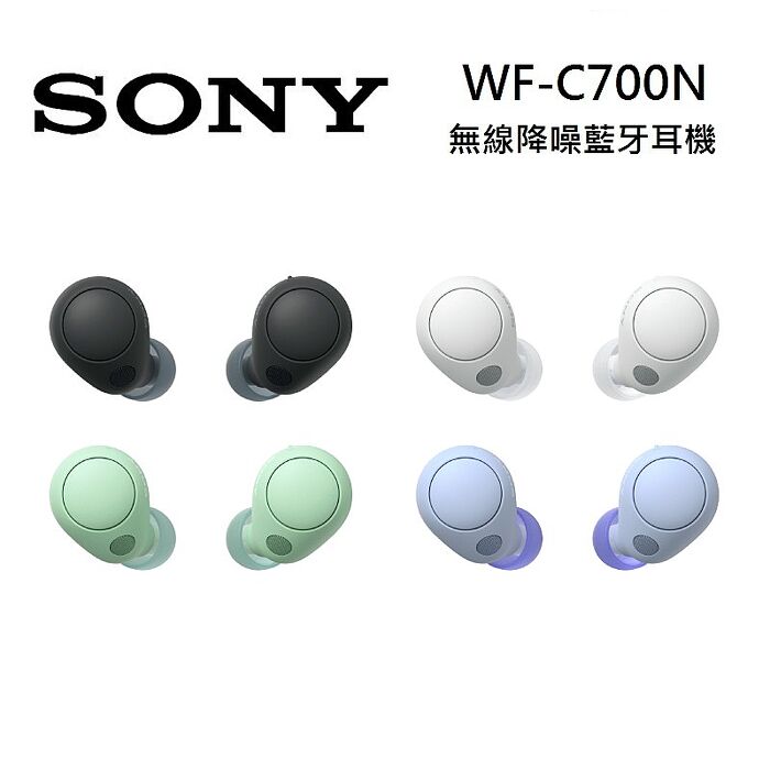 【領券再折】SONY 索尼 WF-C700N 無線降噪耳機 IPX4 藍牙耳機 4色可選藍紫色