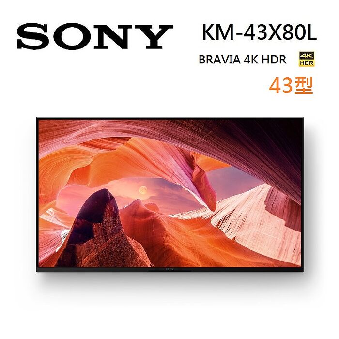 SONY 索尼 KM-43X80L 43型 4K HDR BRAVIA 智慧連網電視 含基本桌放安裝