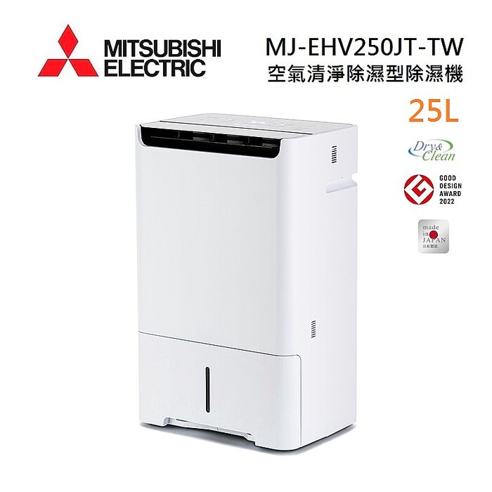 【母親節優惠】MITSUBISHI 三菱 MJ-EHV250JT-TW 日製 25L 空氣清淨除濕型 AI智慧偵測 節能第一級除濕機