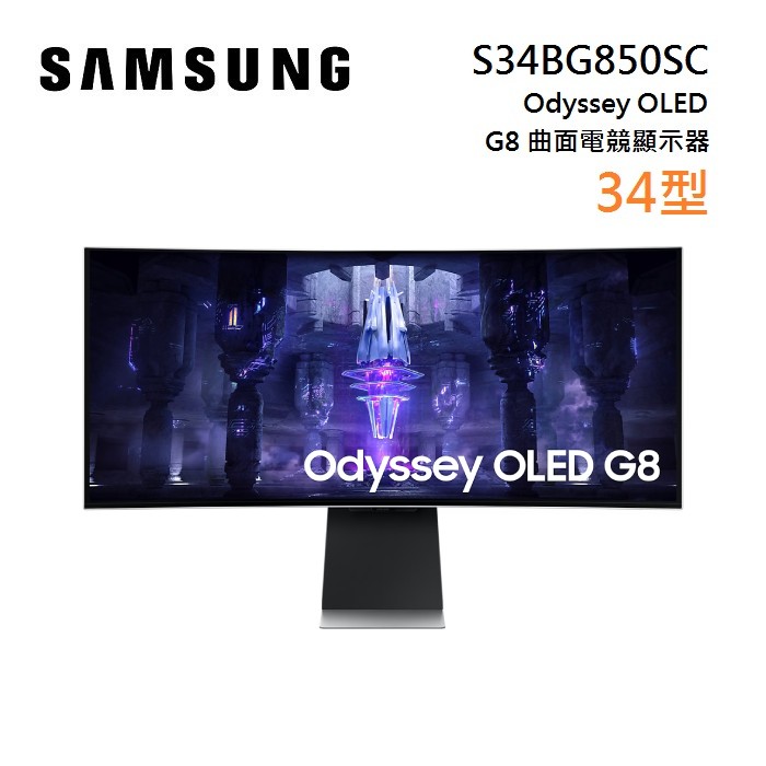 【領卷再折】SAMSUNG 三星 S34BG850SC 34吋 Odyssey Neo G8 OLED 曲面電競螢幕