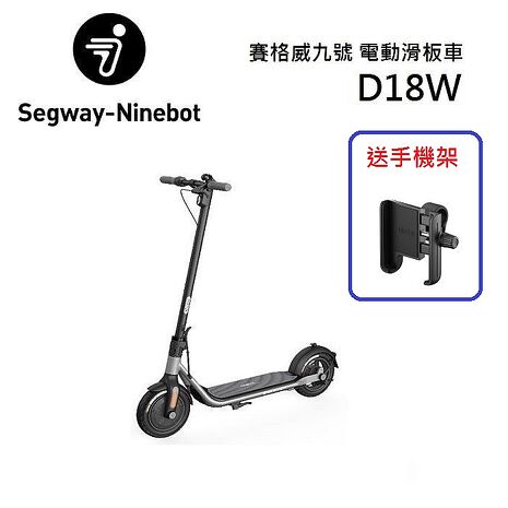 【送原廠手機架】Segway Ninebot 賽格威 九號 D18W 電動滑板車 台灣聯強公司貨