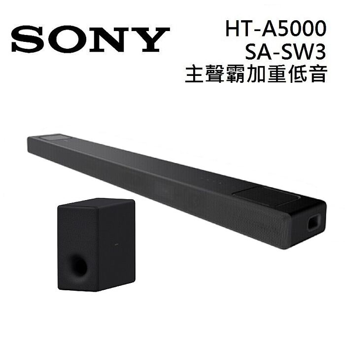 Sony 索尼 HT-A5000 5.1.2聲道 家庭劇院 A5000 聲霸 加 SA-SW3 重低音 組合 HT-A5000+SA-SW3.