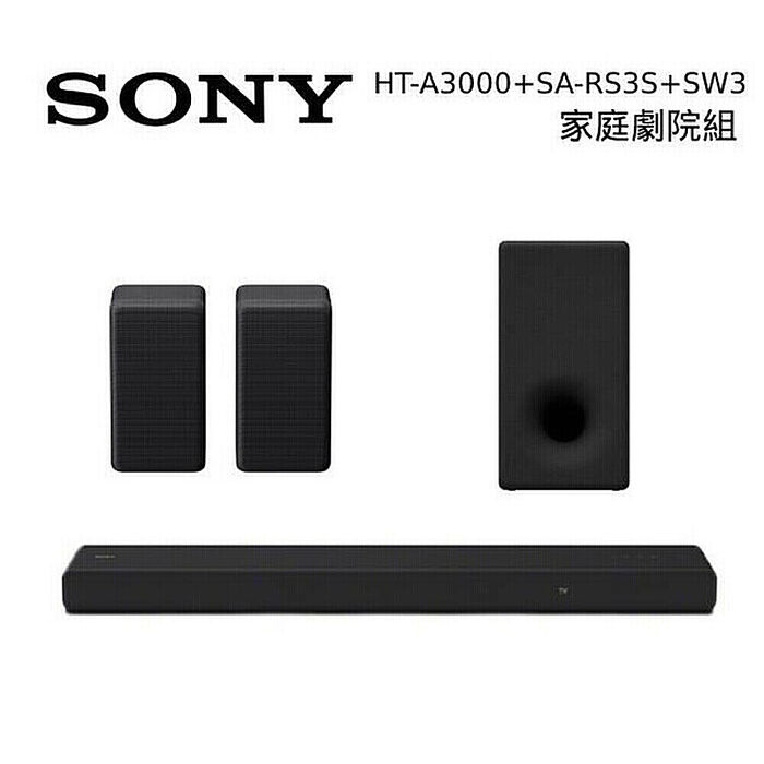 【領券折千】Sony 索尼 HT-A3000 3.1聲道 家庭劇院 A3000 聲霸 加 SA-RS3S 後環繞 加 SA-SW3 重低音 組合 HT-A3000+SA-RS3S+SA-SW3