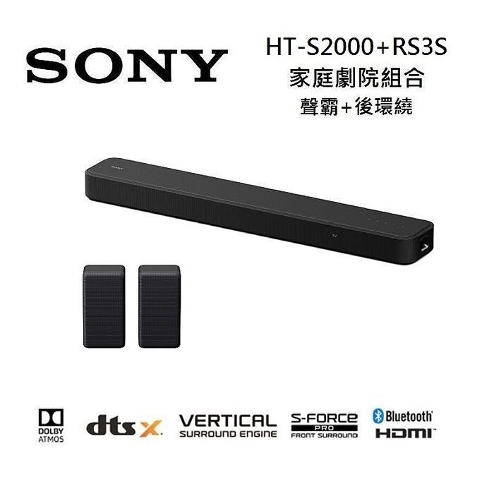 【領券折千】Sony 索尼 HT-S2000 3.1聲道 聲霸+後環繞 家庭劇院組合 HT-S2000+SA-RS3S
