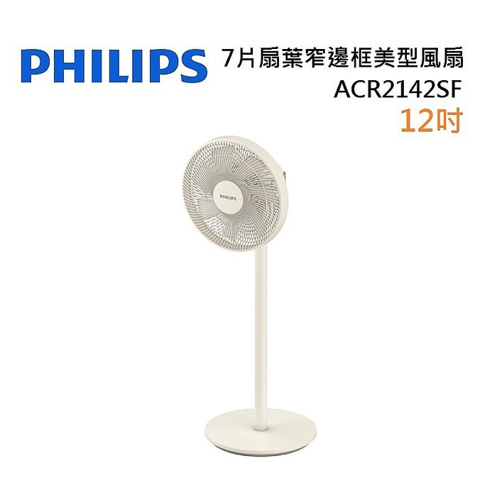 【母親節優惠】Philips 飛利浦 ACR2142SF 電風扇 7片扇葉 窄邊框時尚美型風扇