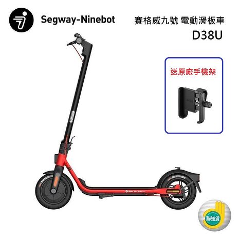 【領券折千】Segway Ninebot 賽格威 九號 D38U 電動滑板車 台灣聯強公司貨 送原廠手機架