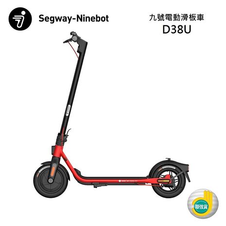Segway Ninebot 賽格威 九號 D38U 電動滑板車 台灣聯強公司貨