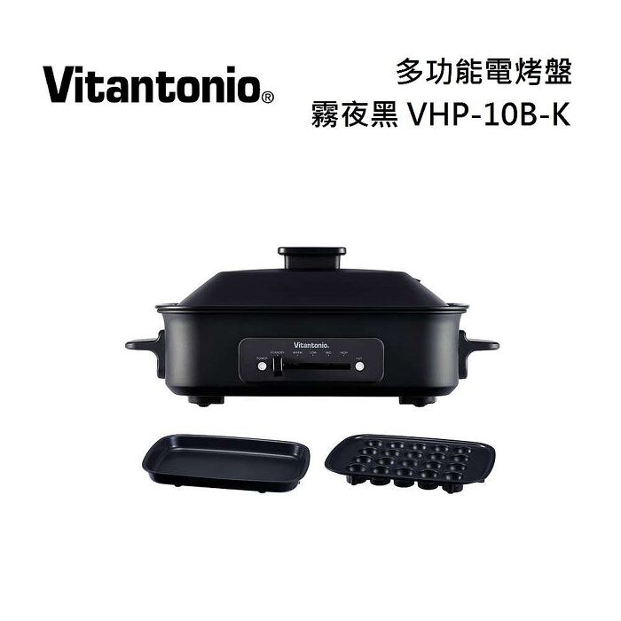 【附雙烤盤】Vitantonio 小V 多功能電烤盤 霧夜黑 VHP-10B-K (附平煎烤盤+章魚燒烤盤)