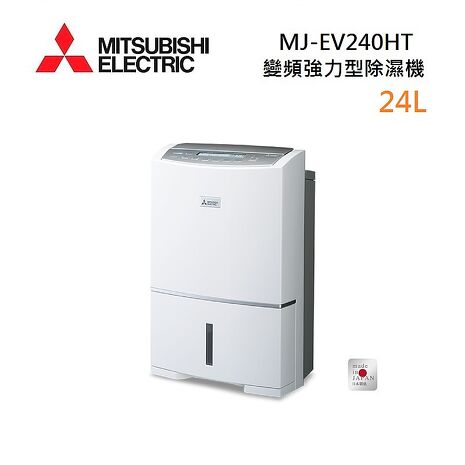 【母親節優惠】MITSUBISHI 三菱 MJ-EV240HT-TW 日製 24L 變頻強力型除濕機 能源效率第一級