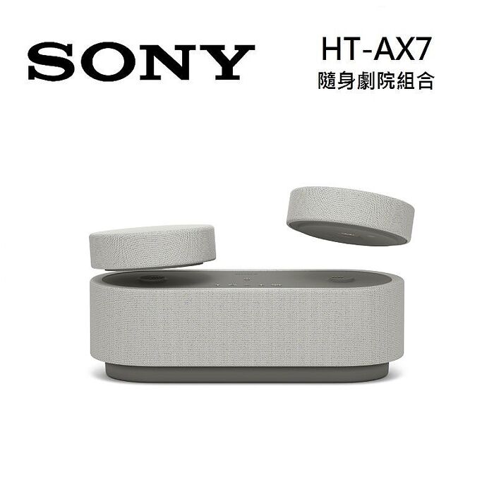 【領券再折】SONY 索尼 HT-AX7 隨身劇院組合 家庭劇院 無線連接