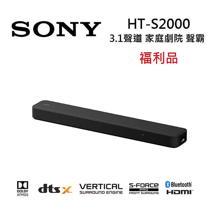 【福利品】Sony 索尼 HT-S2000 3.1聲道 家庭劇院 S2000 聲霸 可搭配後環繞與重低音