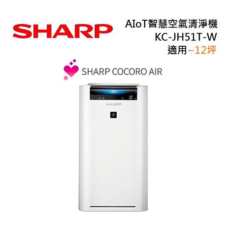 【領券再折】SHARP 夏普 12坪 自動除菌離子空氣清淨機 KC-JH51T-W AIoT智慧遠端控制 日本製