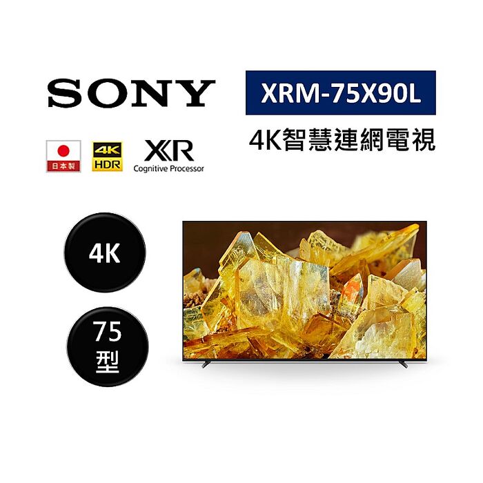 【領券折千】SONY 索尼 XRM-75X90L 日本製 75型 XR 4K智慧連網電視 不需跨區費