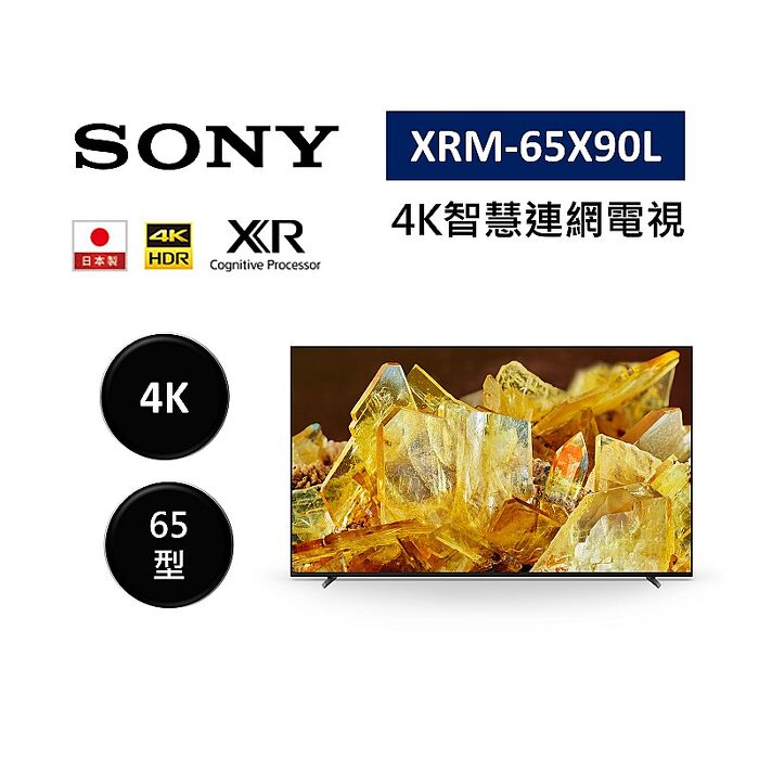 SONY 索尼 XRM-65X90L 日本製 65型 XR 4K智慧連網電視