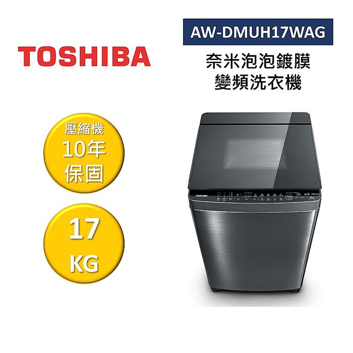 TOSHIBA 東芝 AW-DMUH17WAG 17KG 奈米泡泡鍍膜 變頻洗衣機 不需跨區費