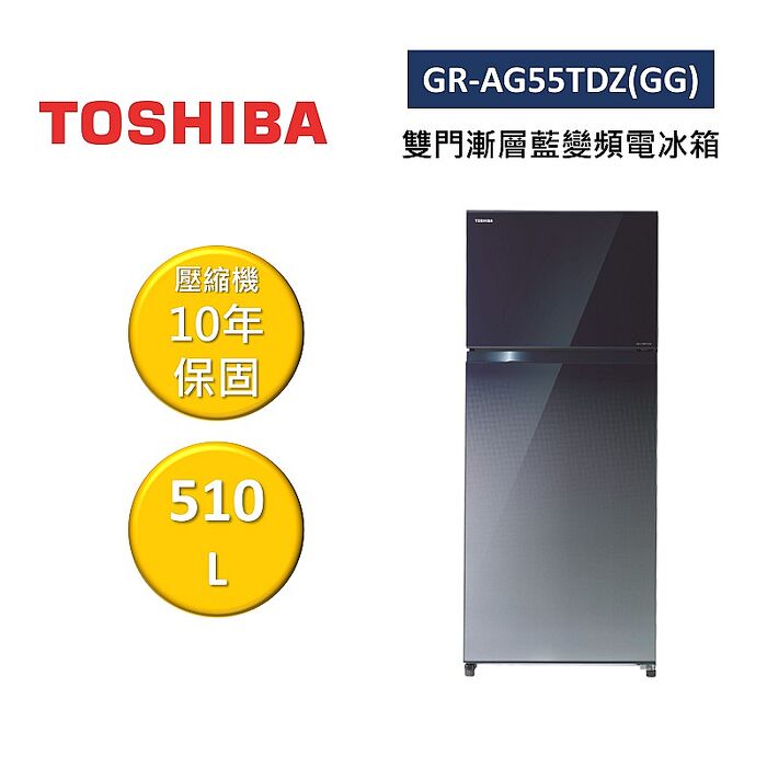 TOSHIBA 東芝 GR-AG55TDZ(GG) 510L 雙門漸層藍變頻電冰箱 不需跨區費