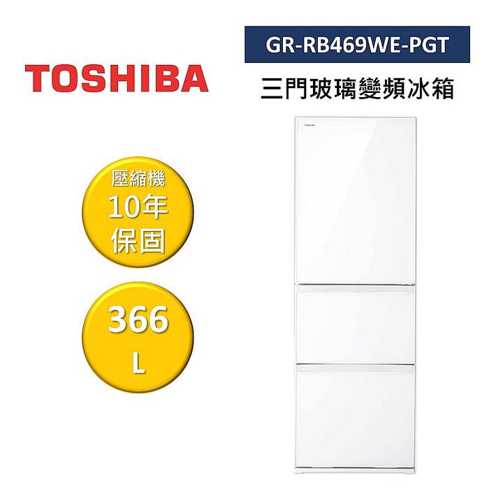 TOSHIBA 東芝 GR-RB469WE-PGT 366L 三門玻璃變頻冰箱 不需跨區費