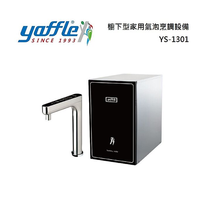 Yaffle 亞爾浦 YS-1301 櫥下型家用氣泡烹調設備 氣泡水機 瞬熱飲機