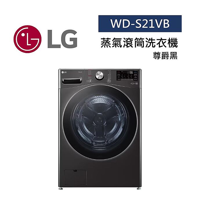 LG 樂金 WD-S21VB 21公斤 蒸氣滾筒洗衣機 蒸洗脫 尊爵黑 特賣