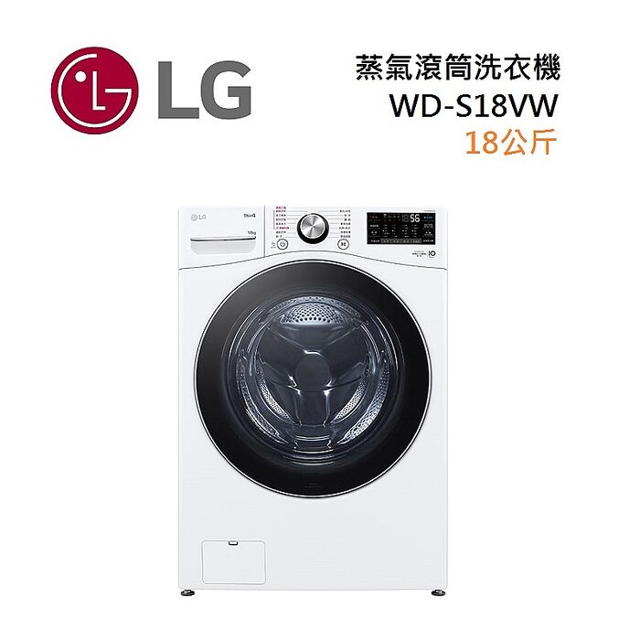 LG 樂金 WD-S18VW 18公斤 蒸氣滾筒洗衣機 蒸洗脫 冰瓷白 特賣