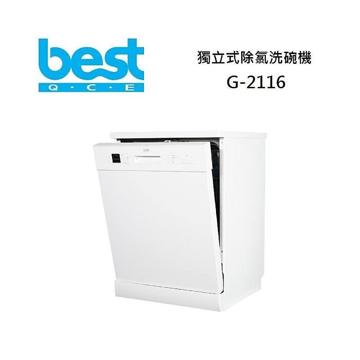 Best 貝斯特 G-2116 獨立式除氯洗碗機 內含淨水器 免費場勘+基本安裝