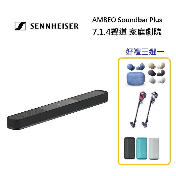 【好禮三選一】Sennheiser 森海塞爾 7.1.4聲道 AMBEO Plus Soundbar 家庭劇院 聲霸送藍芽耳機