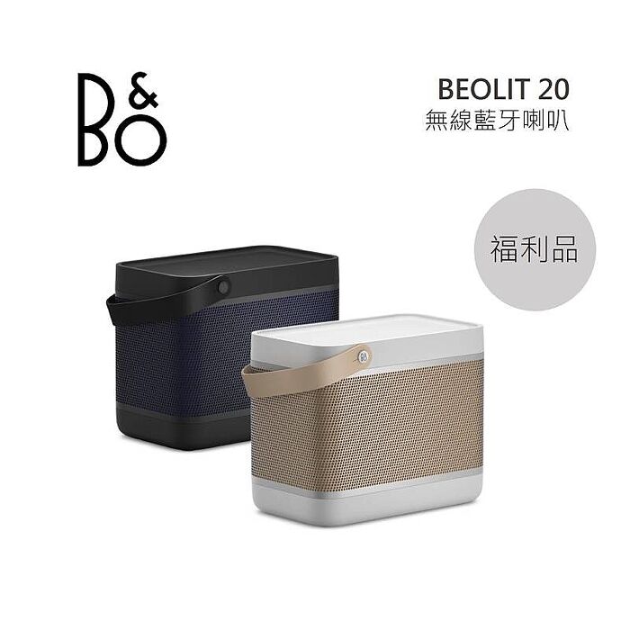 【福利品】B&O Beolit 20 可攜式 無線 藍牙喇叭 曜石黑、星光銀 LIT20銀色