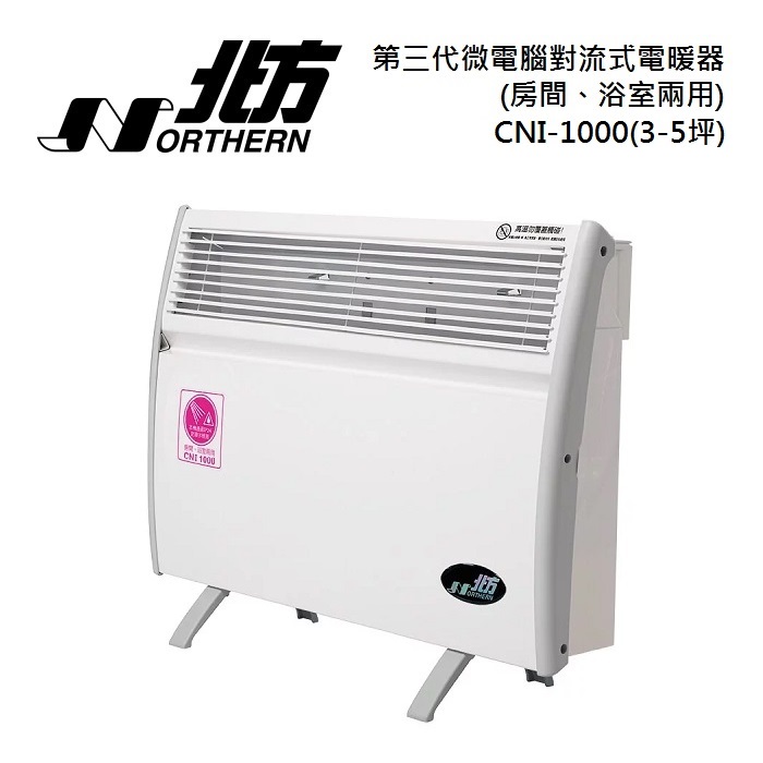 Northern 北方 CNI-1000 第三代微電腦對流式電暖器 (房間、浴室兩用)
