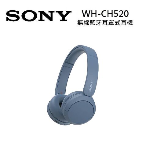 【限時優惠】SONY 索尼 WH-CH520 無線藍牙耳罩式耳機 藍色