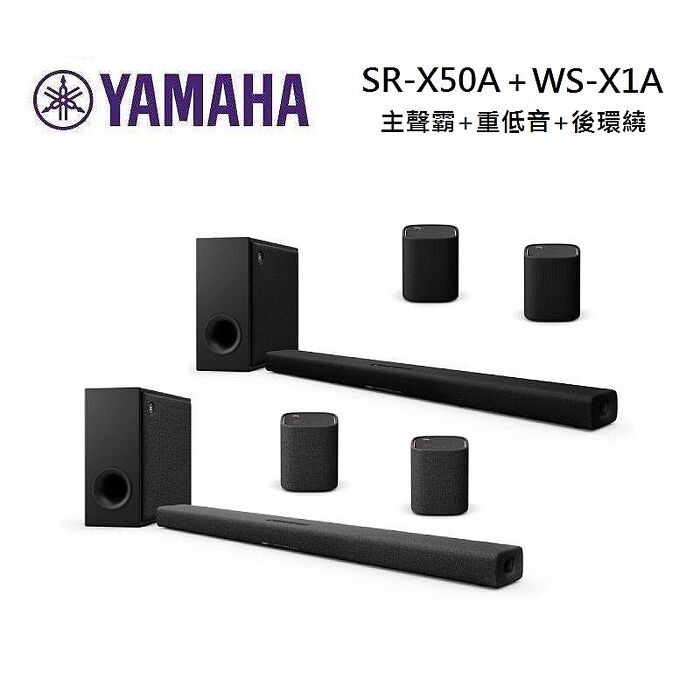 【領券再折】YAMAHA 山葉 SR-X50A + WS-X1A 家庭劇院組合 聲霸 後環繞 兩色 台灣公司貨黑色聲霸+灰色後環繞