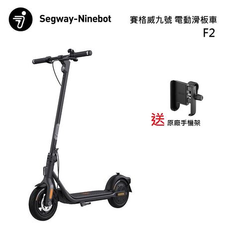 Ninebot Segway 賽格威 九號 F2 電動滑板車 公司貨 手機架組合
