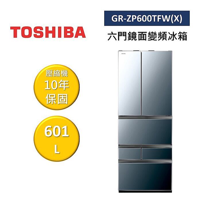 TOSHIBA 東芝 GR-ZP600TFW(X) 601L 六門鏡面變頻冰箱 公司貨 不需跨區費